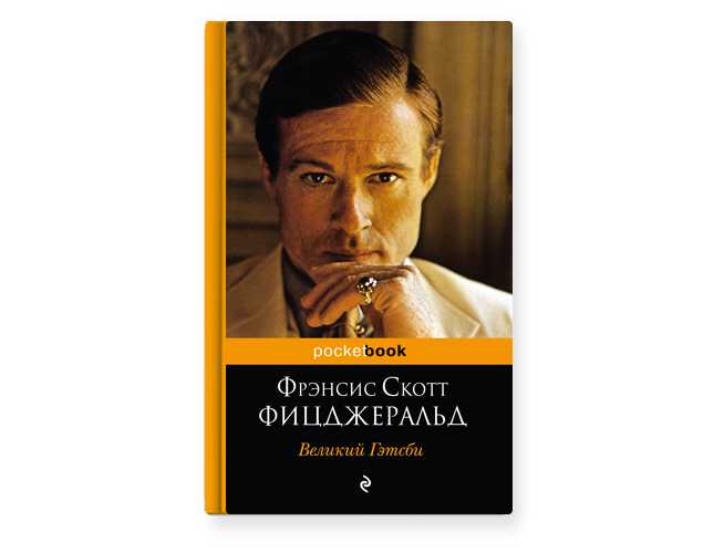 Великий гэтсби. фрэнсис фицджеральд