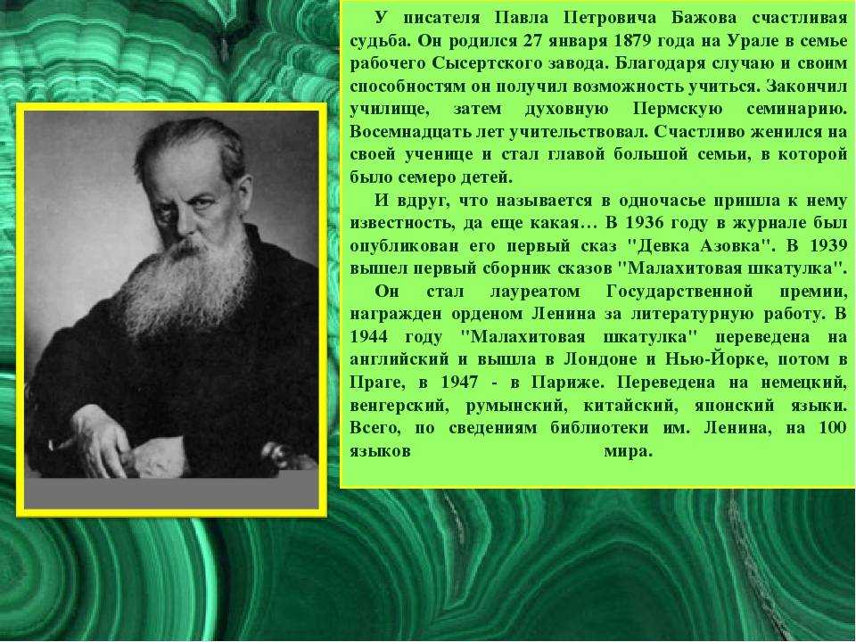 Павел бажов: краткая биография, фото и видео, личная жизнь