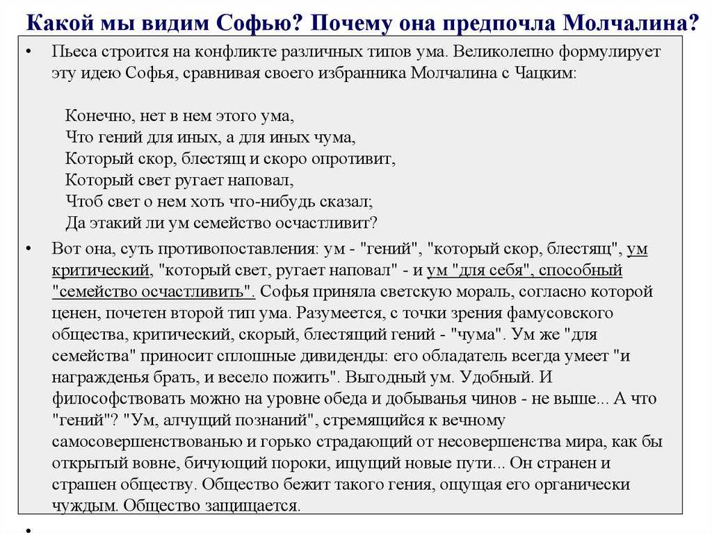 Как молчалин относится к софье. почему софья предпочла незаметного молчалина блистательному чацкому? по комедии горе от ума (грибоедов а