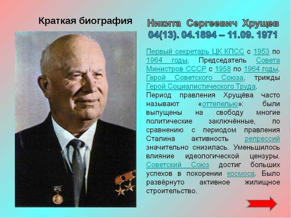 Никита хрущев: от колхозника до главы государства. краткая биография.
