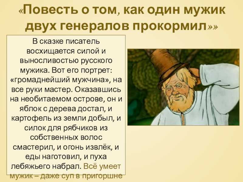 "повесть о том, как один мужик двух генералов прокормил" - краткое содержание сказки м.е. салтыкова-щедрина