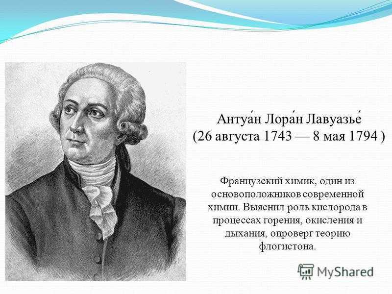 Антуан лоран лавуазье: жизнь и наука великого химика