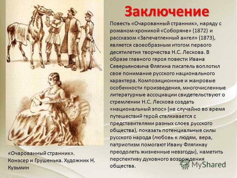 «очарованный странник» главные герои