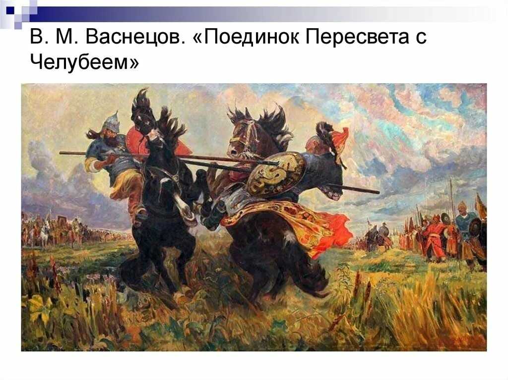 Авторское сочинение описание картины поединок пересвета с челубеем (поединок на куликовом поле) авилова - сочинить.ру
