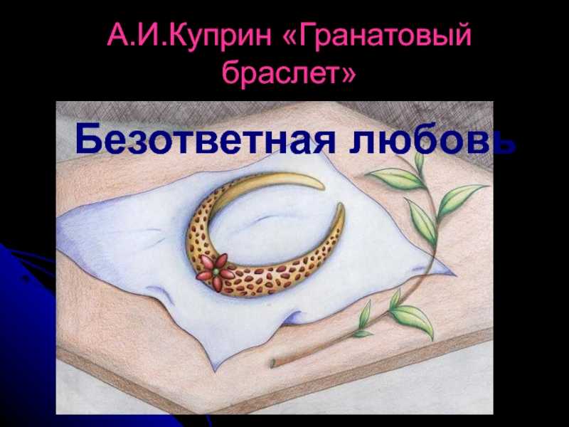 Что такое любовь в понимании куприна. тема любви в рассказе гранатовый браслет куприна сочинение
