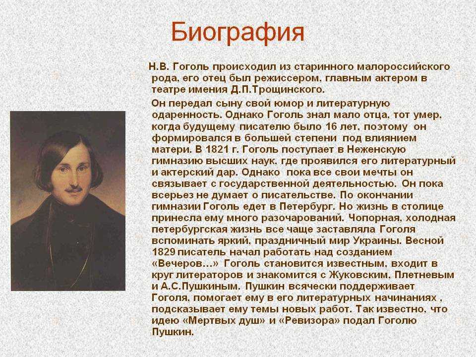 Краткая биография гоголя, самое главное, интересные факты творчества николая васильевича всем классам