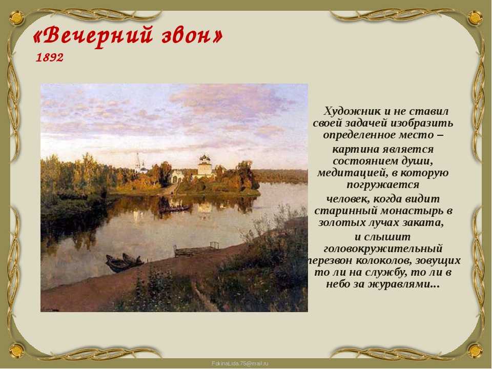 Сочинение-описание картины «вечерний звон», левитан (2 варианта - кратко и подробно)