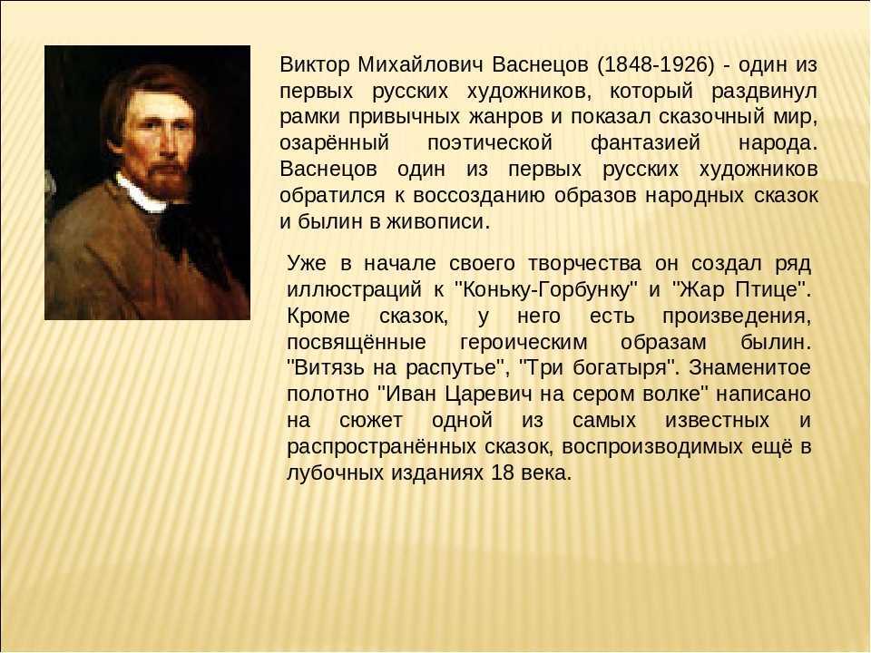 Васнецов виктор краткий рассказ - граматика и образование на napishet.ru