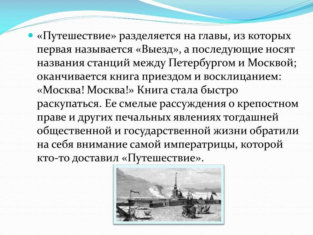 Сочинение путешествие из петербурга в москву по главам