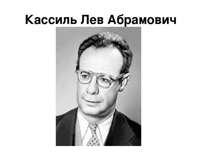 Краткая биография льва кассиля для школьников