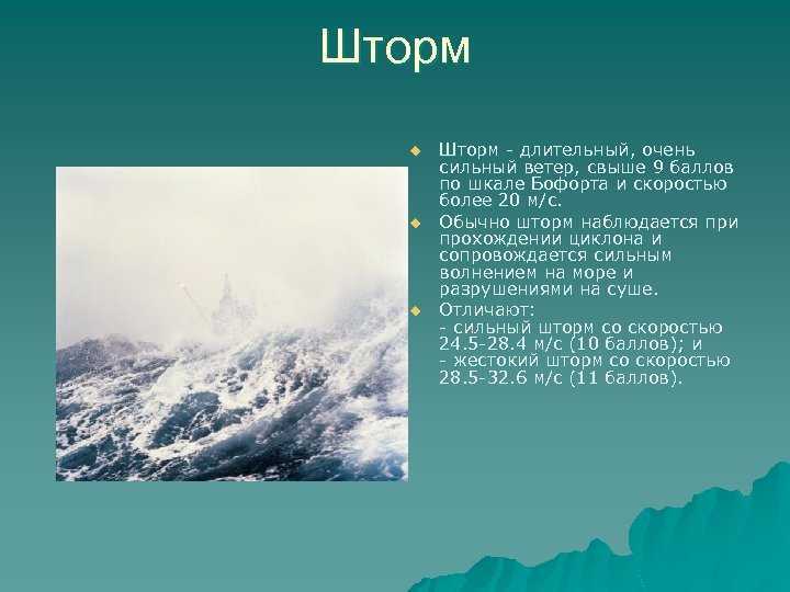 Шторм и шквал: классификация ветров, причины возникновения, география