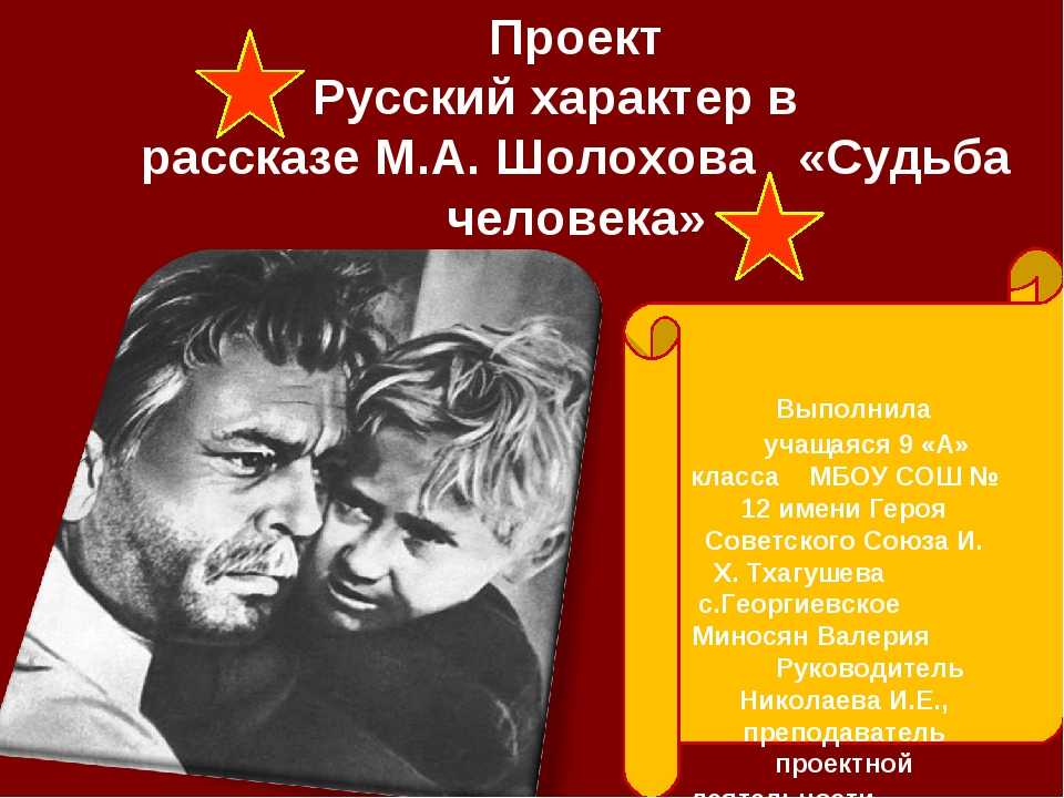 Сочинение русский характер в судьбе человека шолохова