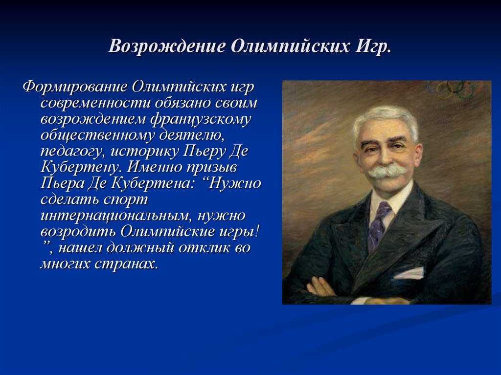 Как появились олимпийские игры: какими они были в античном мире, для чего их возродил барон де кубертен и что они представляют собой сегодня.