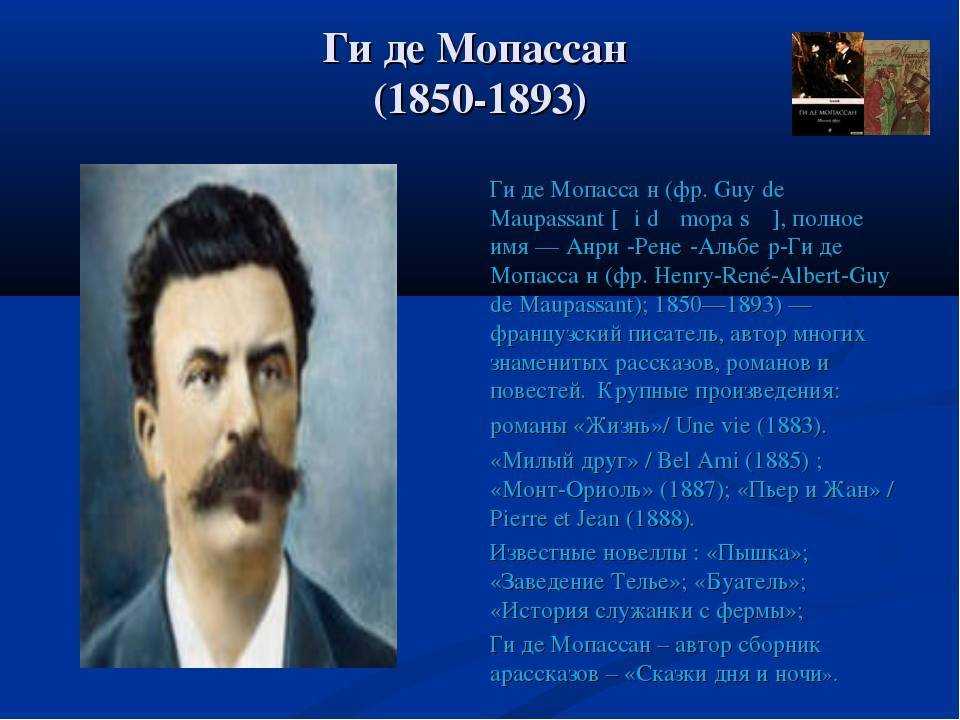 Ги де мопассан биография