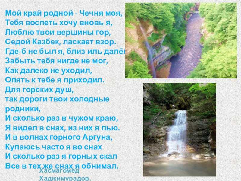 Скачать песню ■■■■■■■■■■ - мой край родной, моя чечня=( бесплатно и слушать онлайн | zvyki.com