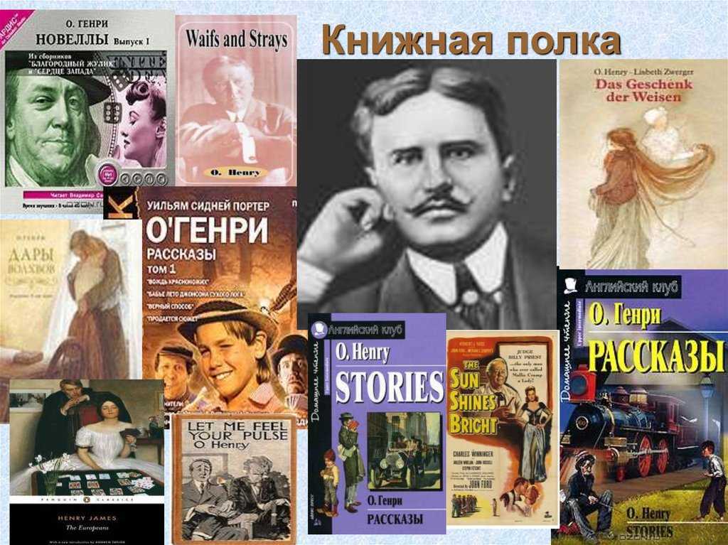 О. генри краткая биография писателя