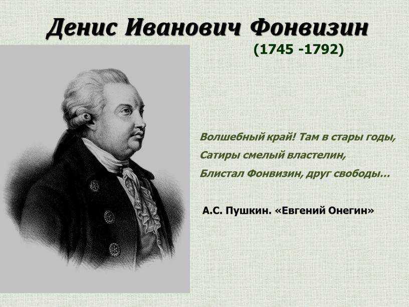 Биография фонвизина