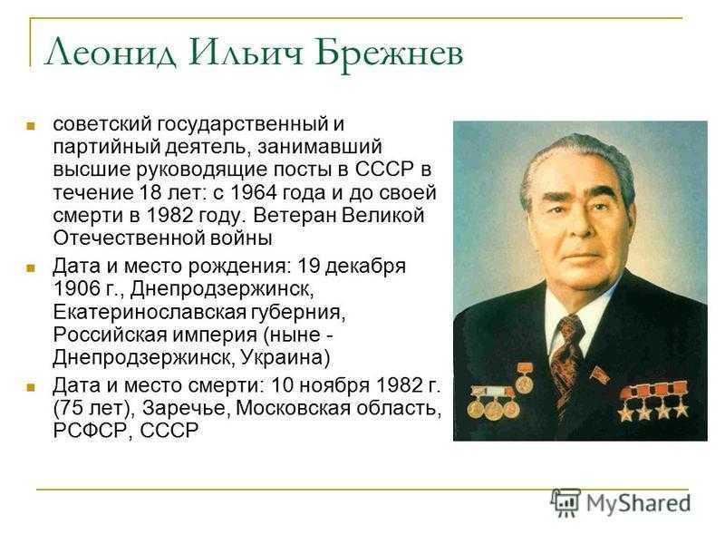 Краткая биография брежнева -