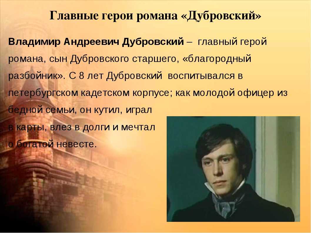 Характеристика героев романа александра пушкина «дубровский»: главные, второстепенные, краткое содержание, характеры, образы. - мои заметки