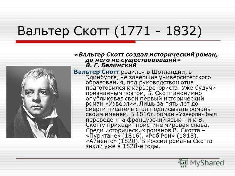 Вальтер скотт презентация, доклад, проект