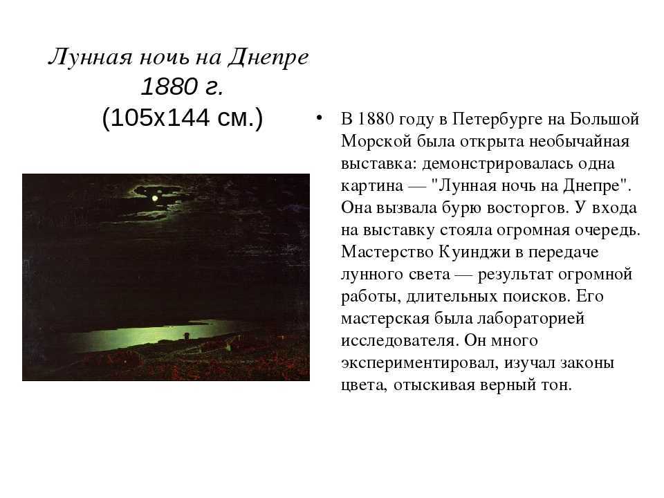 Сочинение по картине лунная ночь на днепре куинджи (3, 8 класс)