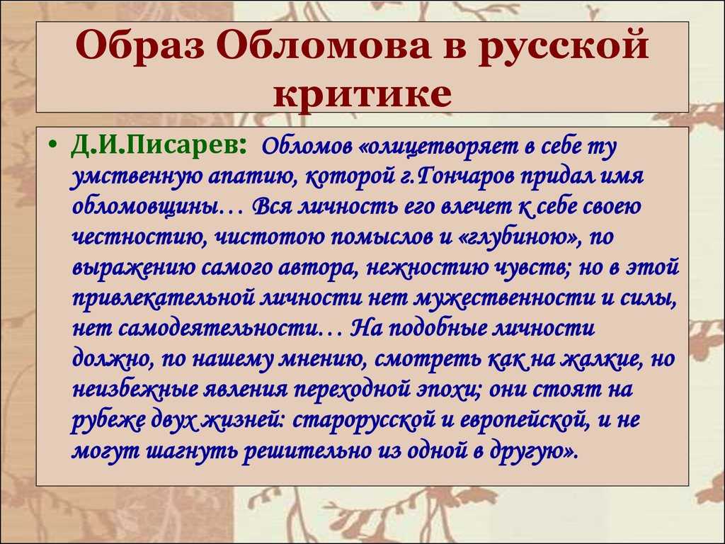 Есть ли сатира в романе и. а. гончарова «обломов»?