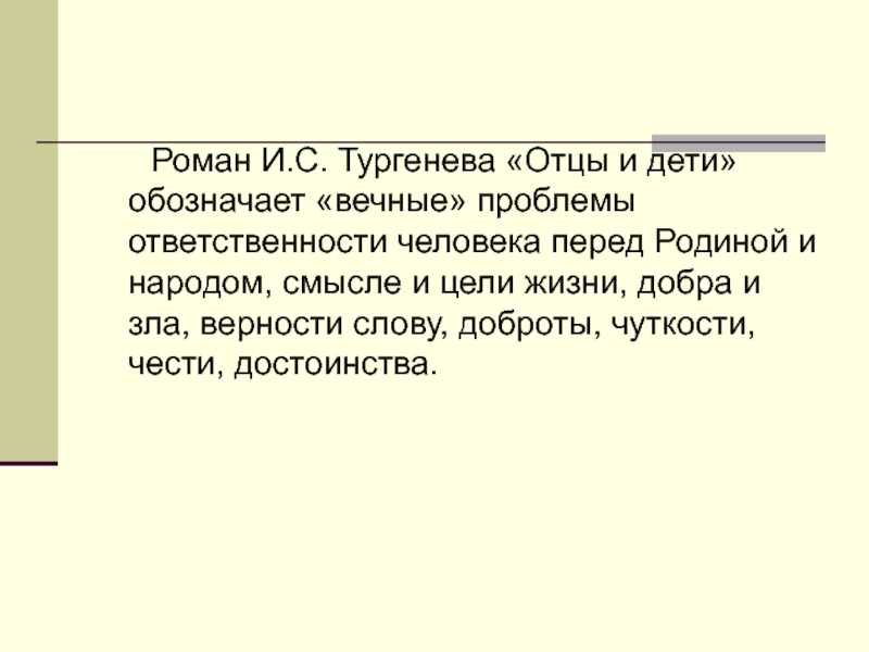 Анализ романа тургенева «отцы и дети»: проблема отцов и детей в произведении, конфликт поколений