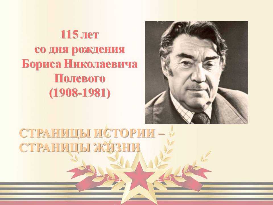 Интересные факты о борисе полевом. борис полевой - биография, информация, личная жизнь. литературный псевдоним «полевой»