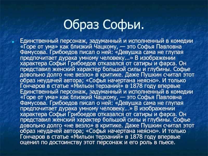 Образ софьи в комедии горе от ума сочинение план