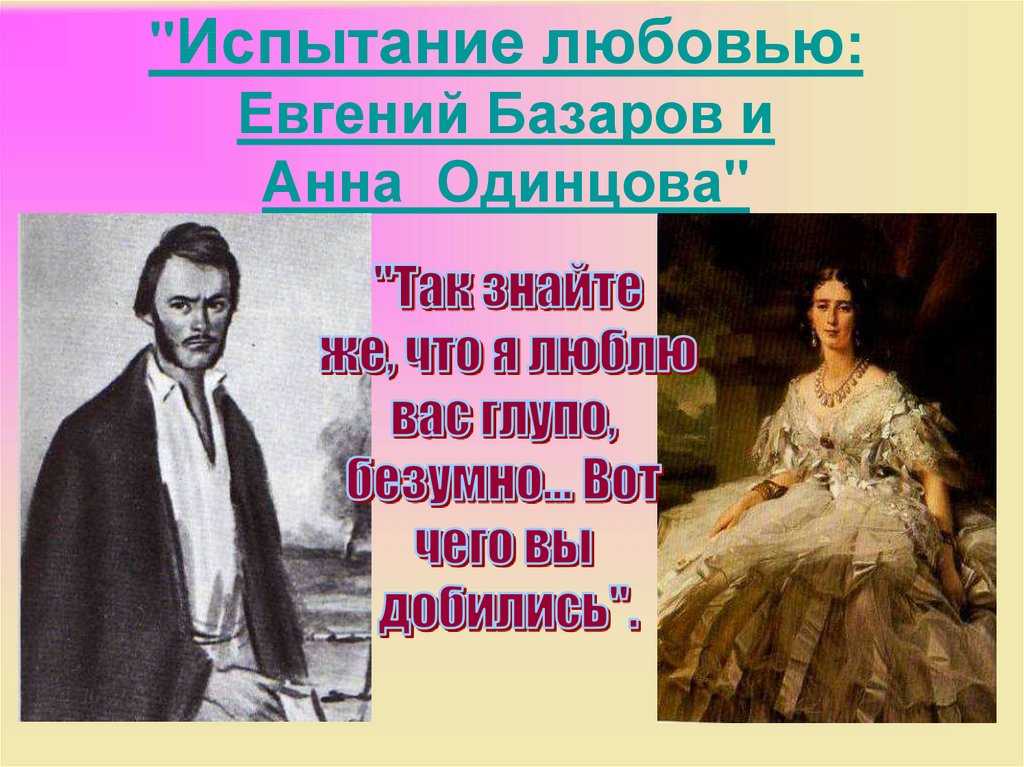 Любовь и счастье в романе и.с. тургенева «отцы и дети» (отцы и дети тургенев)