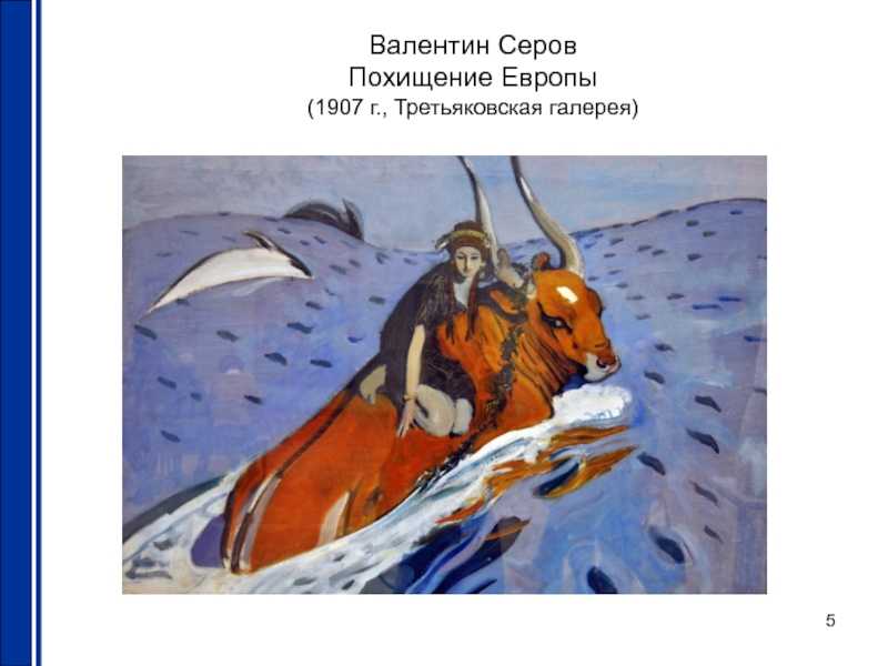 Картина "похищение европы" - валентин серов - художник, анализ и описание картины: стиль, год, жанр - картины русских художников