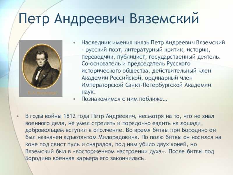 Биография петра вяземского - биография вяземского п.а. - фото, видео
