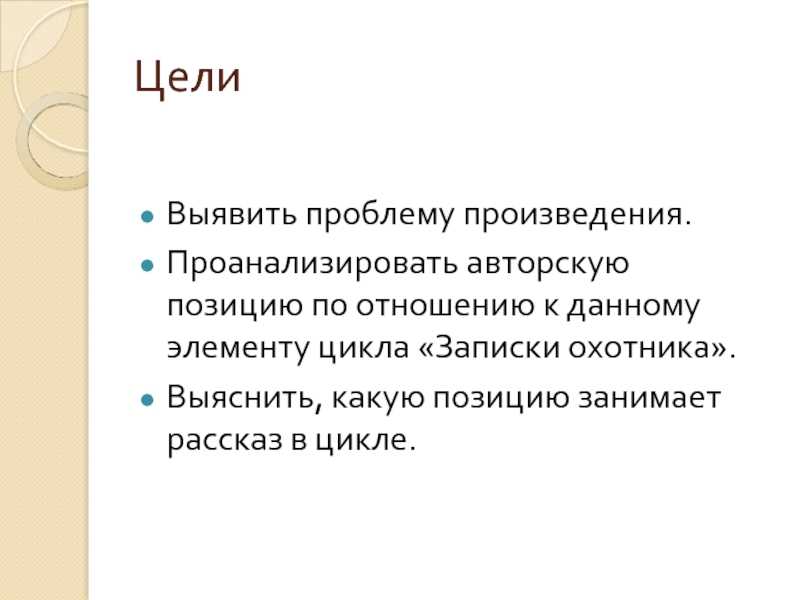 Характеристика главных героев книги и.с. тургенева «записки охотника». идейно-художественное единство «записок охотника». в. в. голубков