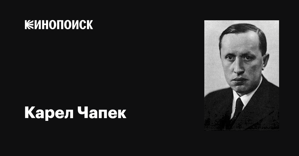 Карел чапек - биография, новости, личная жизнь - stuki-druki.com