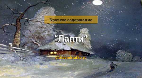 Краткий пересказ "лапти": до слёз жалко деда