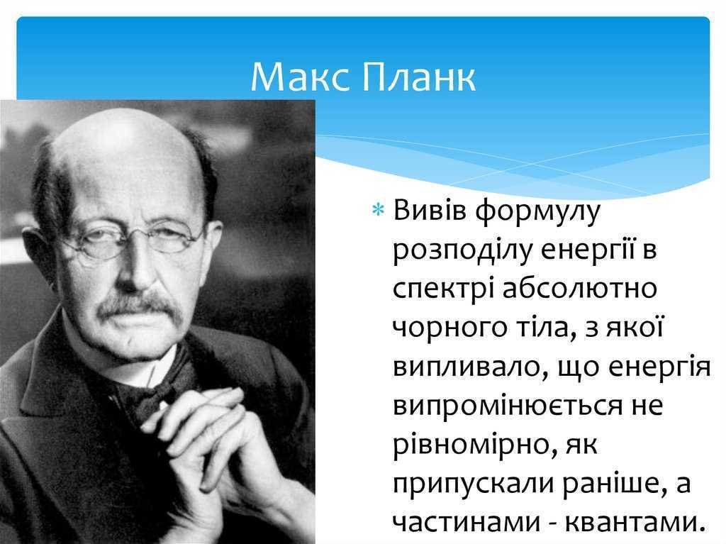 Макс карл эрнст людвиг планк и его вклад в физику презентация, доклад, проект