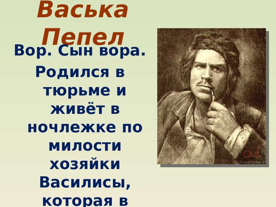 Какую роль в пьесе "на дне" играет история любви васьки пепла? образ и характеристика васьки пепла в пьесе на дне горького сочинение