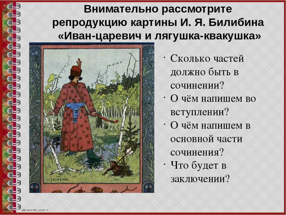 Понемногу: пример сочинения по картине билибина "иван-царевич и лягушка-квакушка" для 3 класса.