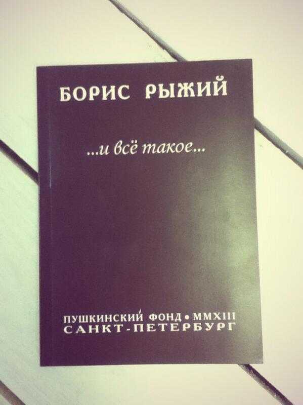 Стихи борис рыжий - сборник красивых стихов в доме солнца
