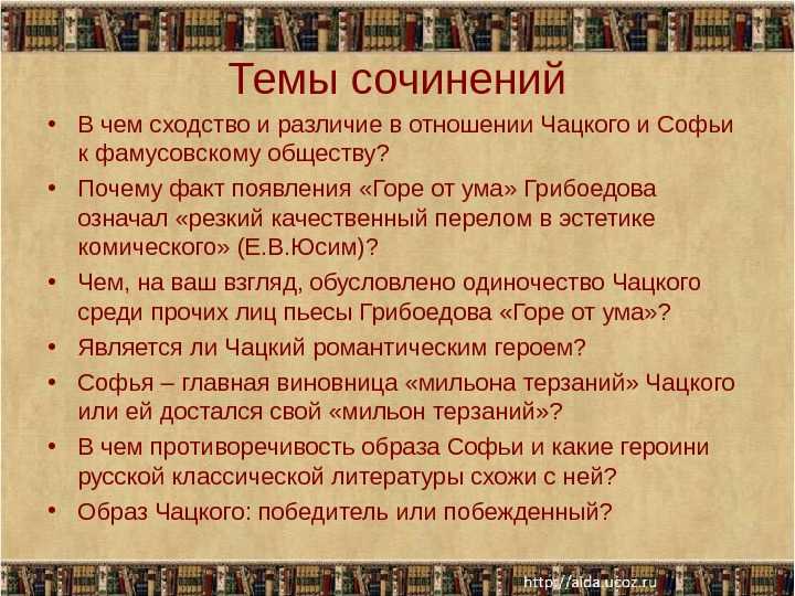 Общественный конфликт в горе от ума кратко