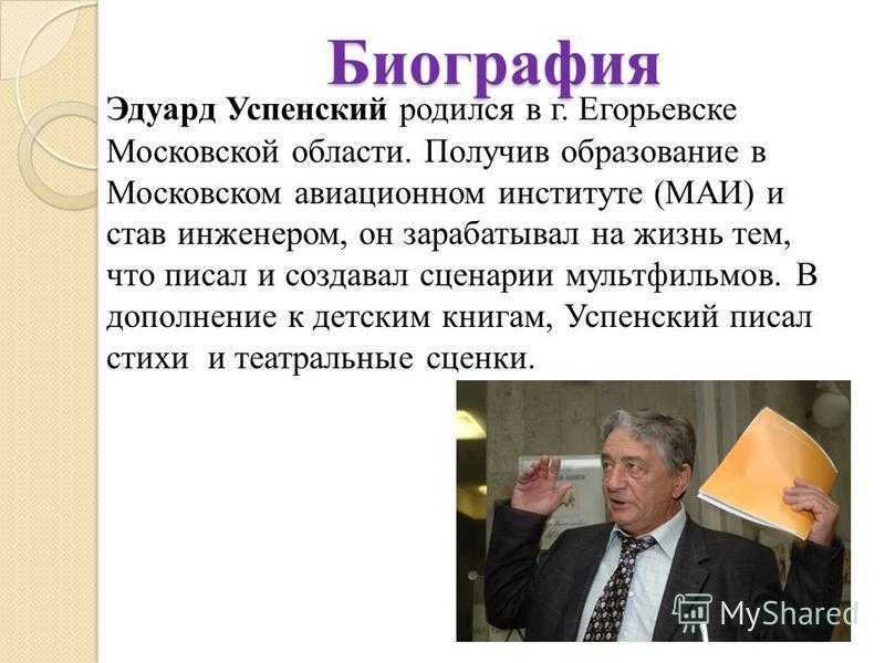 Жизнь и творчество эдуарда успенского