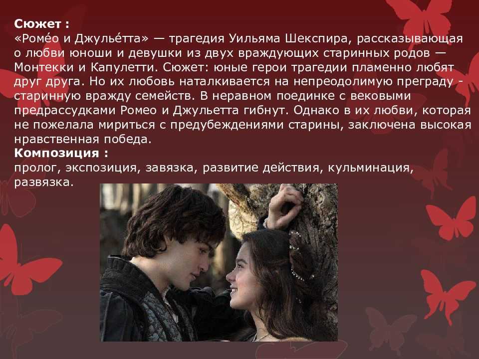 Характеристика главных героев «ромео и джульетты»: основные действующие лица трагедии шекспира