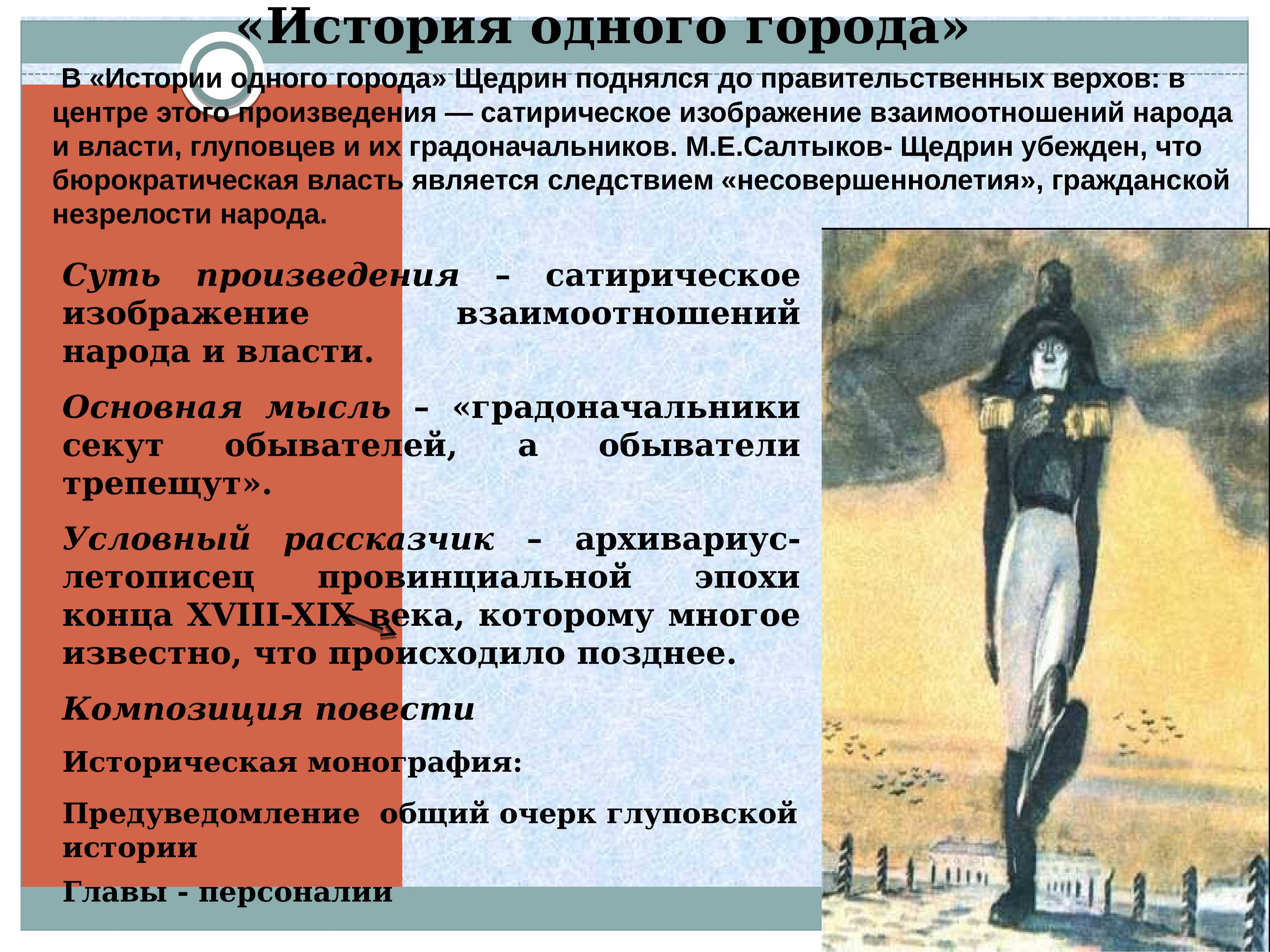 Характеристика образов героев произведения история одного города. салтыков-щедрин "история одного города" желательно всех градоначальников градоначальник внешность характеристика правления средства и приемы