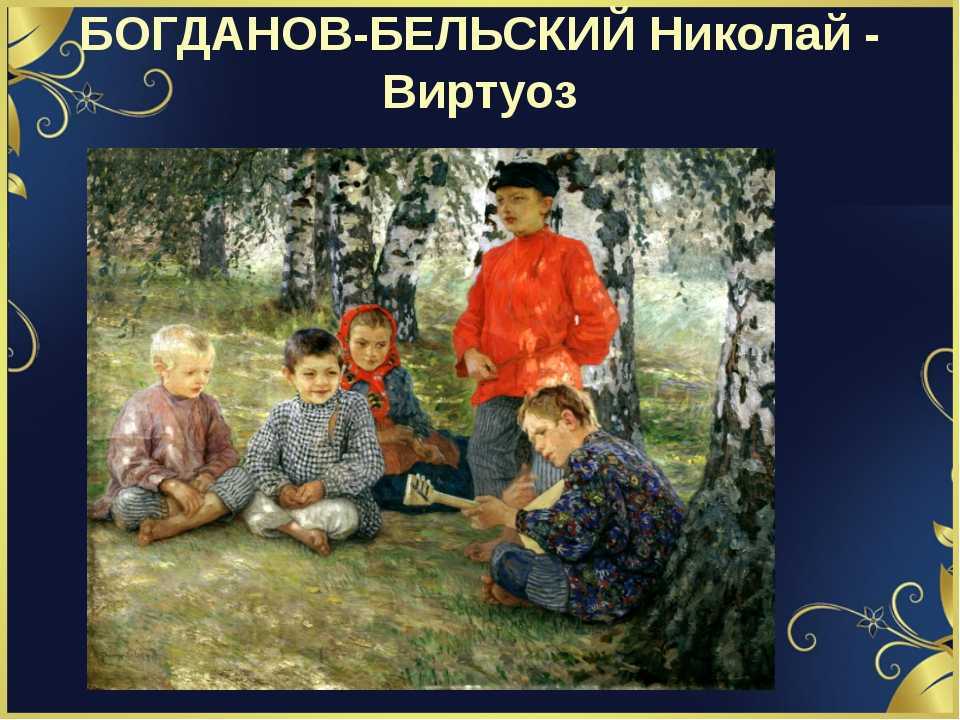 Сочинение-описание картины виртуоз богданова-бельского