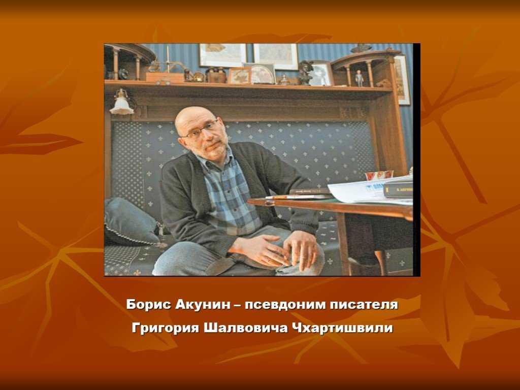 Презентация на тему "творчество бориса акунина" по литературе для 8 класса