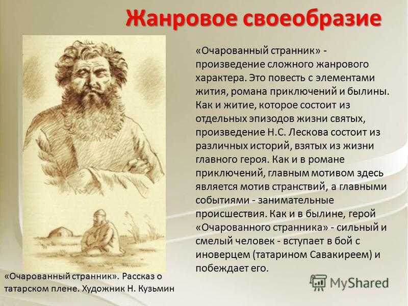 Н.с. лесков “очарованный странник”: описание, герои, анализ произведения