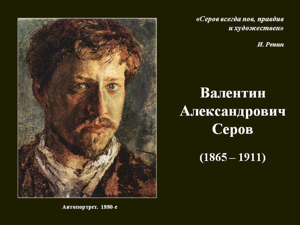 Серов валентин александрович