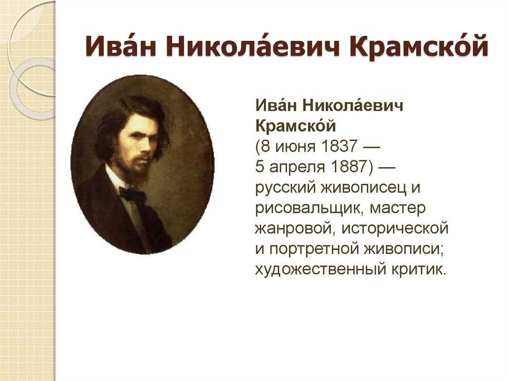 Иван крамской - биография, новости, личная жизнь, фото - stuki-druki.com