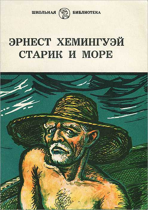 Повесть эрнеста хемингуэя «старик и море»: анализ произведения, смысл и проблематика