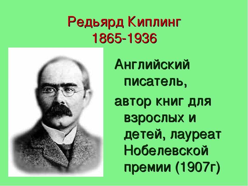Джозеф редьярд киплинг (краткая биография)